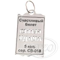 Серебряный кулон Счастливый билет 3242